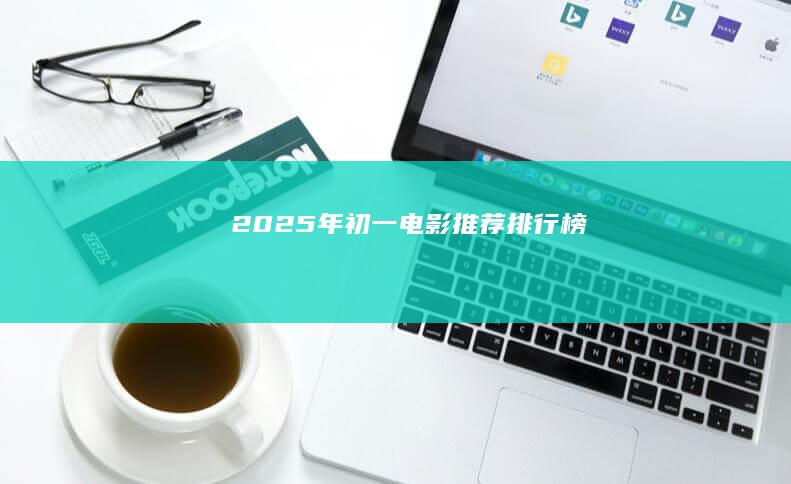 2025年初一电影推荐排行榜